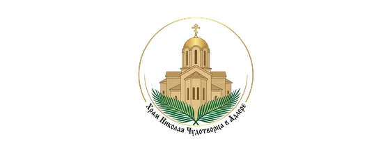 Храм в Адлере